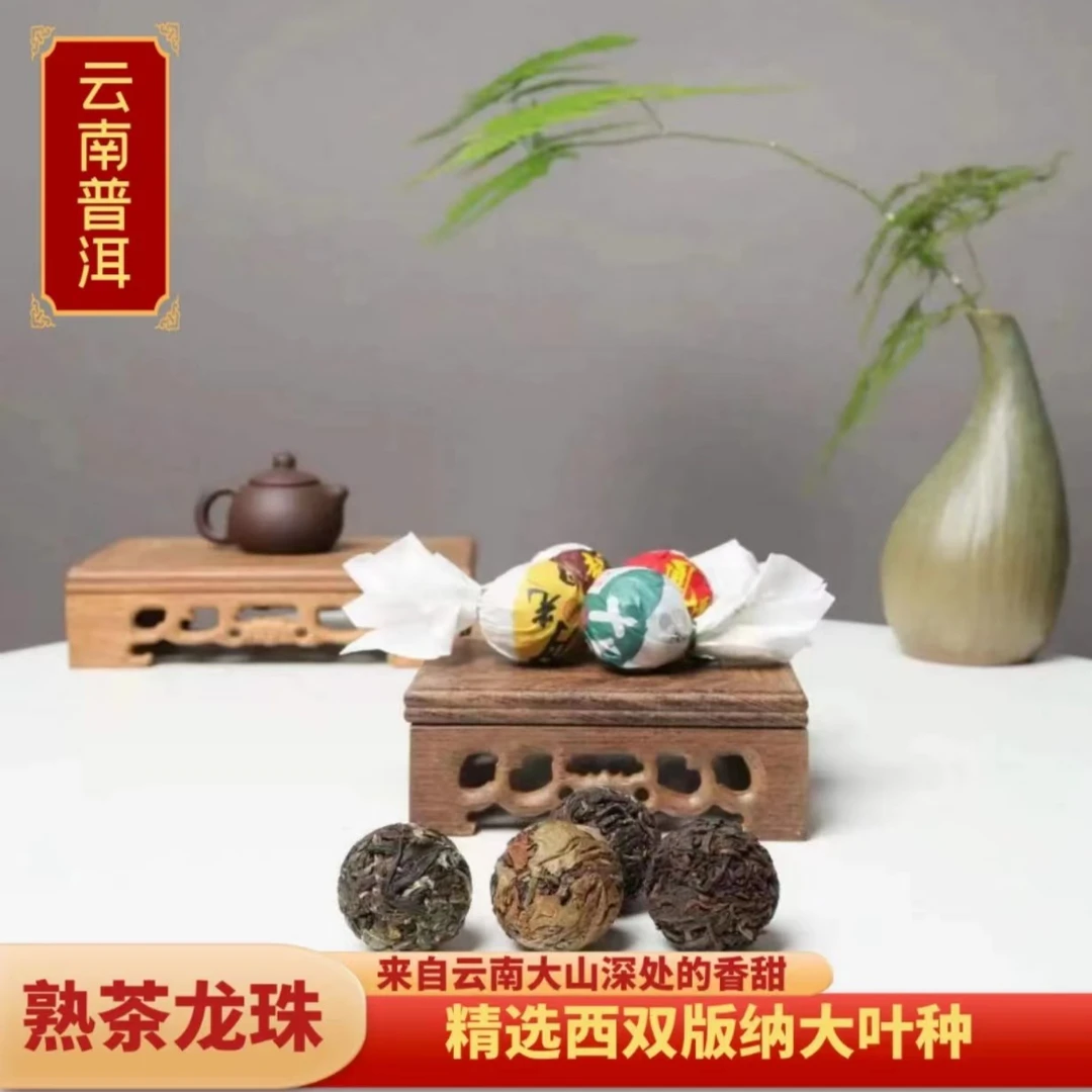 开明古韵云南普洱熟茶龙珠7-8g/颗精选西双版纳大叶种