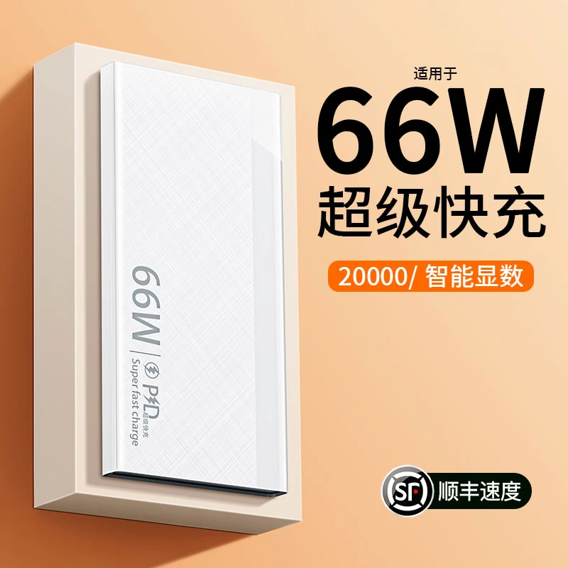 66W超级快充20000毫安大容量充电宝移动电源便携适用苹果华为小米
