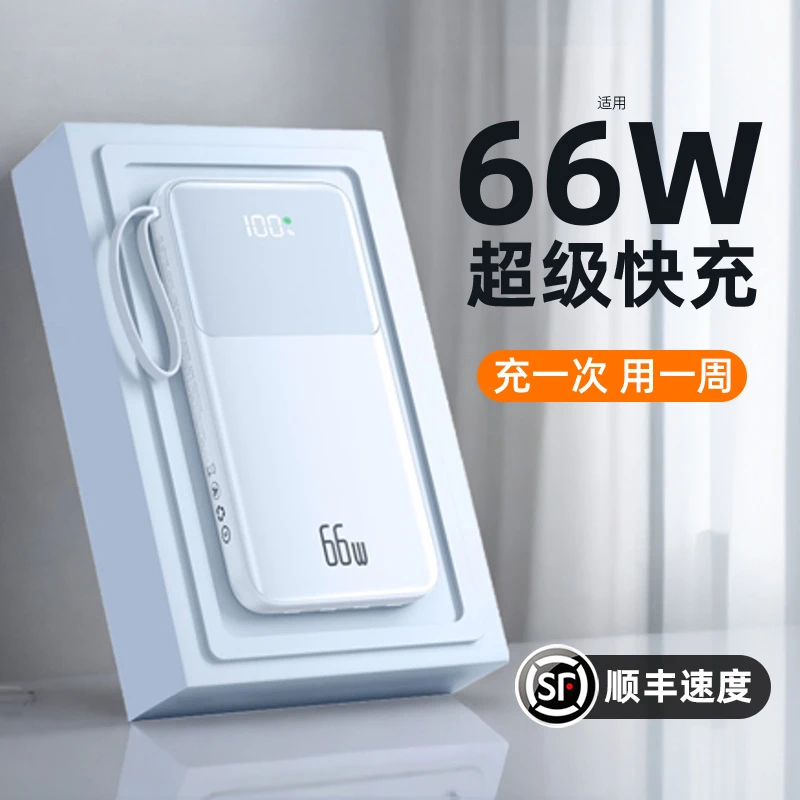 超薄66W超级快充电宝大容量20000毫安自带线移动电源适用小米苹果