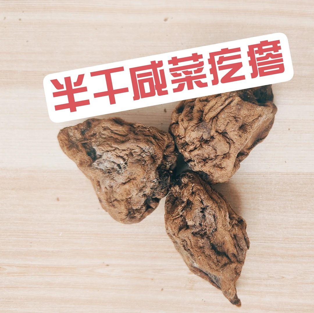 软的半干老式咸菜疙瘩 （五分干的）500克 包邮