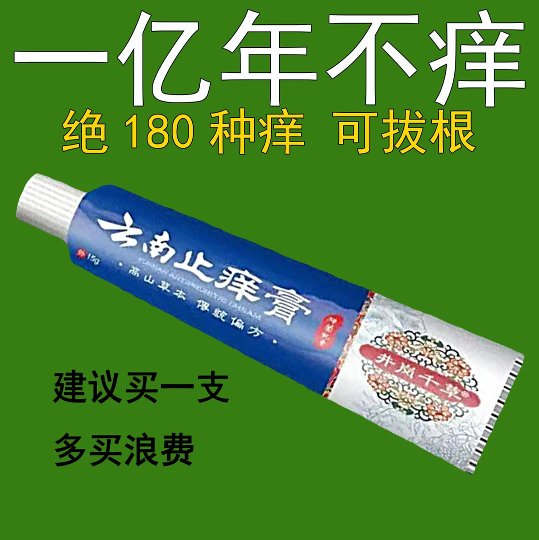 【云南止痒膏】百草真菌王.止痒皮肤抑菌.草本乳膏特效止痒膏.外用