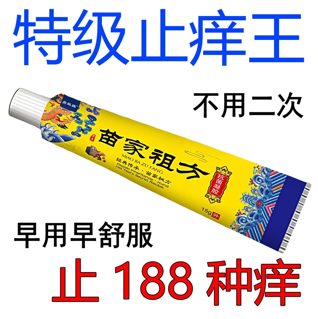 苗家祖方百草真菌王快克止痒家用皮肤脚部涂抹草本抑菌乳膏护足