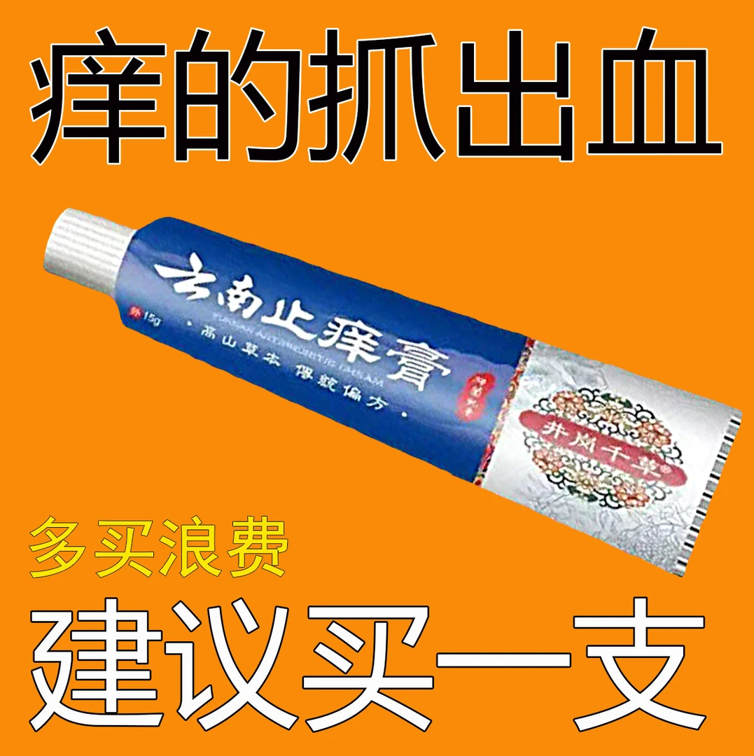【老爷爷的方子】云南百草膏.止痒快克.皮肤抑菌膏止痒膏草本乳膏