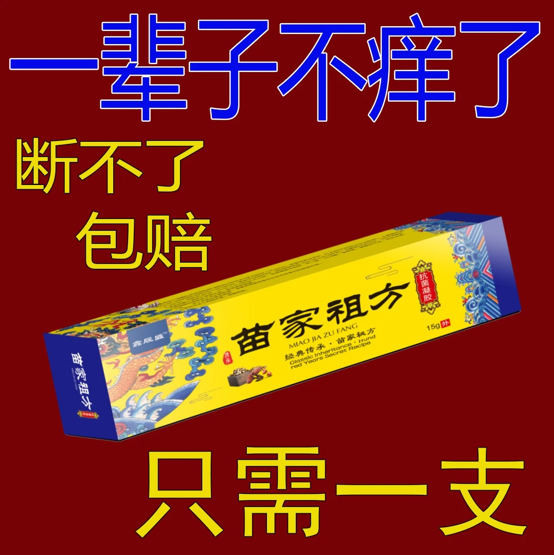 苗家祖方止痒膏正品百毒王快速止痒王百草膏草本抑菌乳膏拔毒膏