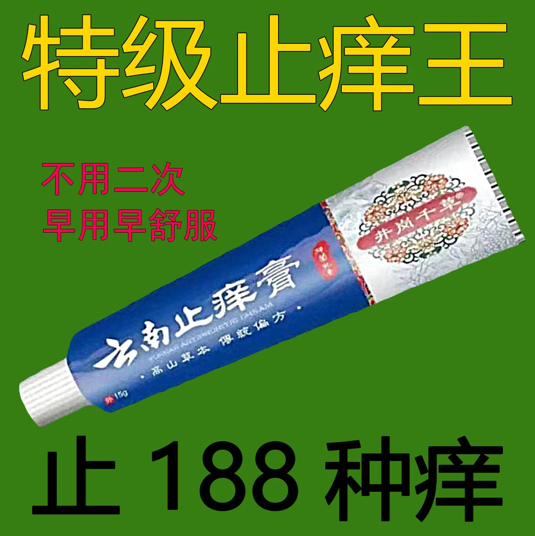 【云南止痒膏】百年苗医止痒真菌王止痒快克皮肤抑菌膏止痒膏草本