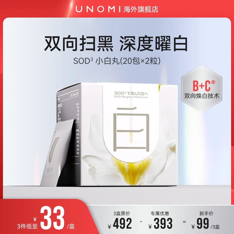 【商城】UNOMI胱氨酸SOD小白丸雪白光感去黄白白片