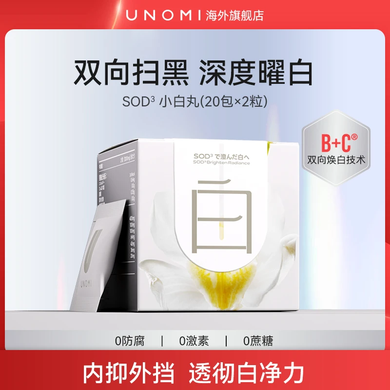 UNOMI 胱氨酸SOD小白丸雪白光感白白片去黄焕白白白片成人【C】