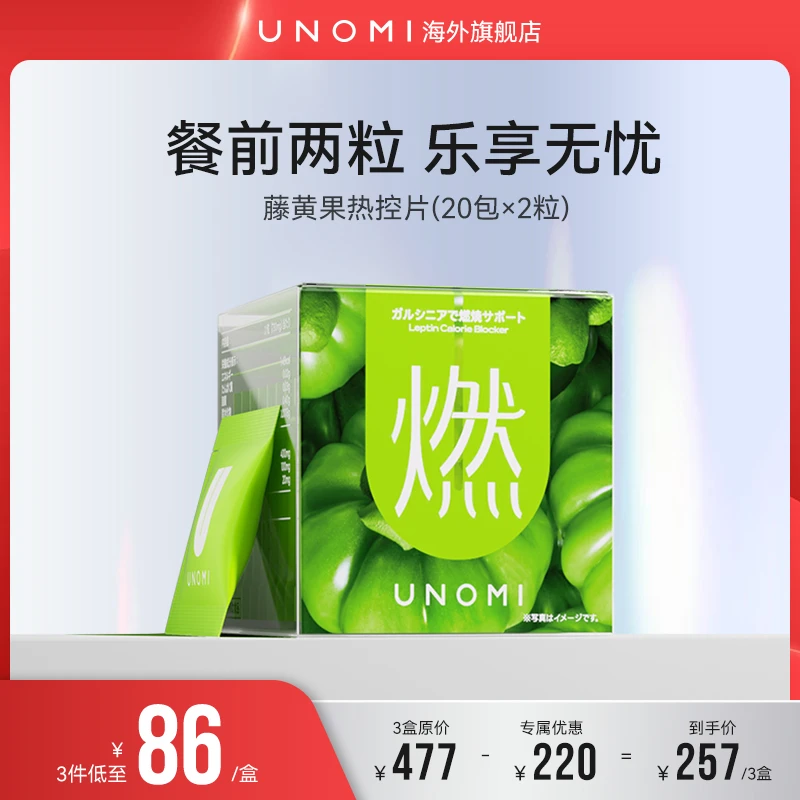 UNOMI燃！藤黄果热控片全身代谢酵素餐前阻断非白芸豆【d】