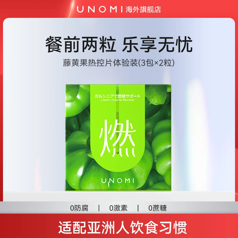 UNOMI燃！藤黄果热控片mini装进口餐前口服阻断非白芸豆盒装6粒