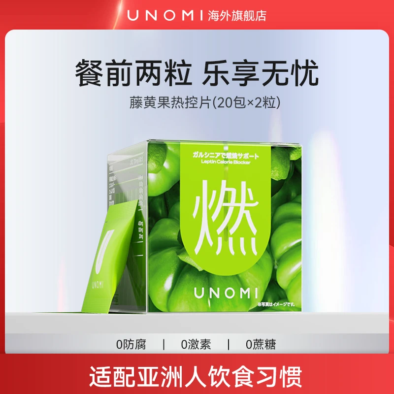 UNOMI燃！藤黄果热控片酵素餐前阻断非 白芸豆【ls2】