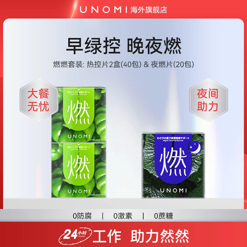 UNOMI 燃燃套装  藤黄果热控片2盒+ 山葵叶夜燃片1盒【c2】
