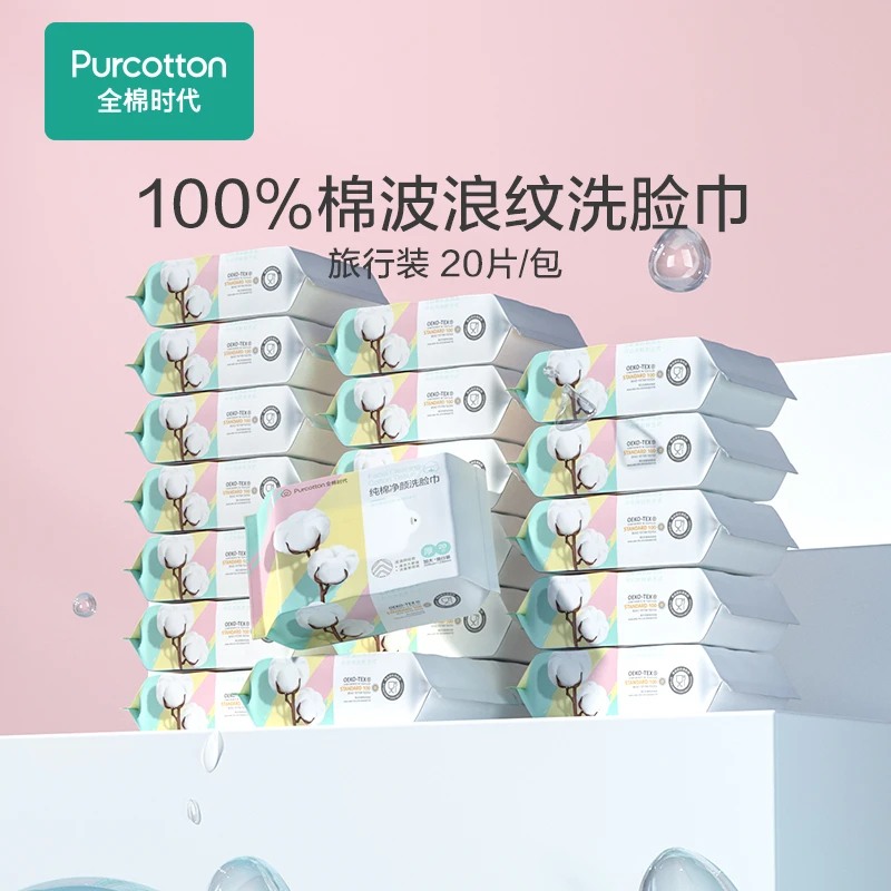 全棉时代洗脸巾洁面巾棉柔巾加厚便携网纹200*230mm波纹20抽/包J