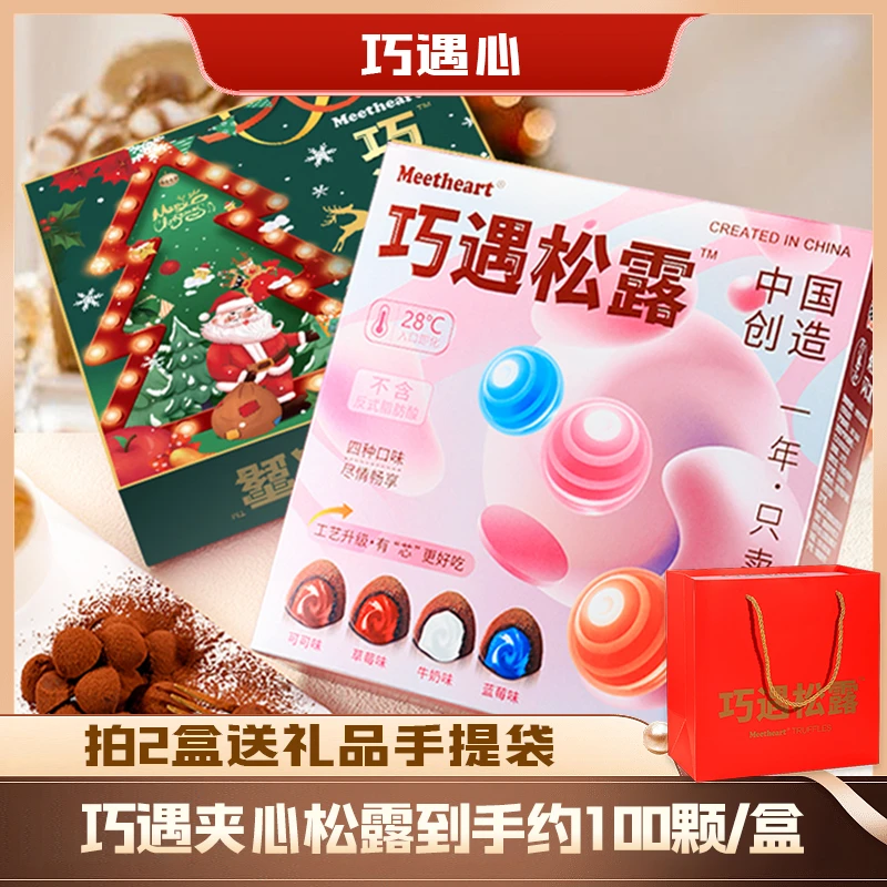 【娃娃服装女王】巧遇心夹心松露巧克力500g新年圣诞礼物网红零食Q