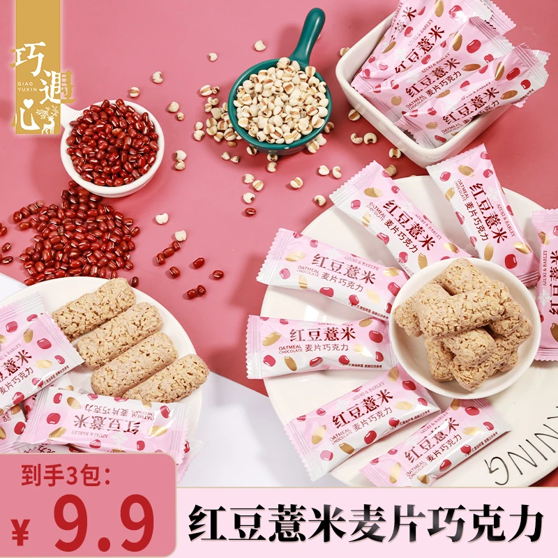【到手3包】巧遇心红豆薏米麦片巧克力90g/包精选酥脆代餐休闲零食