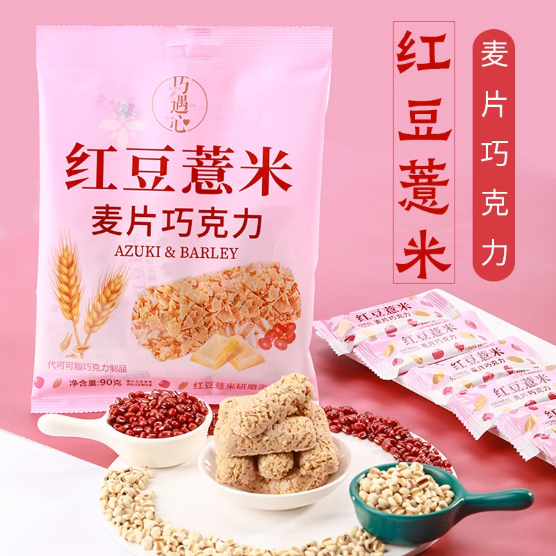 巧遇心红豆薏米麦片巧克力90g/包精选酥脆代餐休闲零食