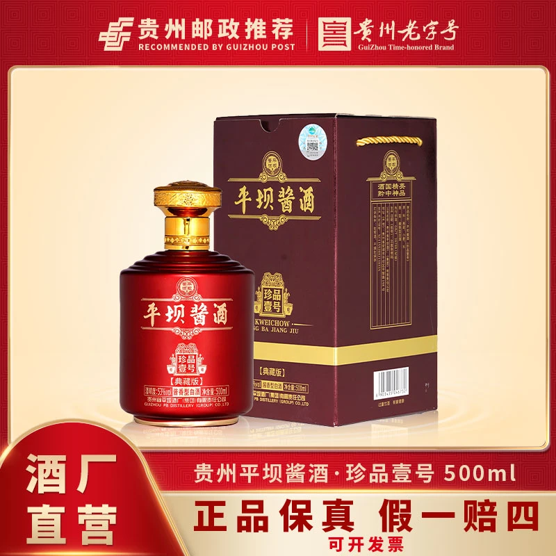 PINGBA/平坝【贵州邮政推荐】平坝珍品一号纯粮酱香型白酒53%Vol