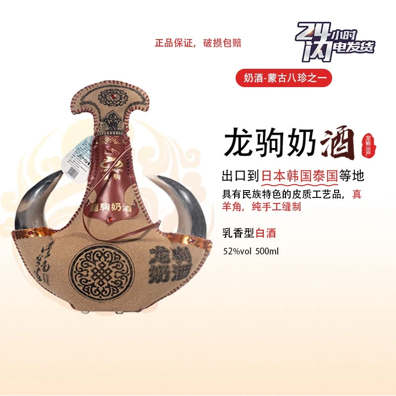 【真奶酒】龙驹草原正宗内蒙古奶酒52度真牛角瓶皮囊酒乳香型酒
