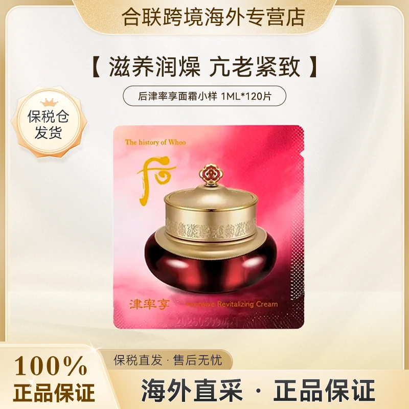 WHOO/后【韩国本土整袋】津率享面霜小样1ml*120片