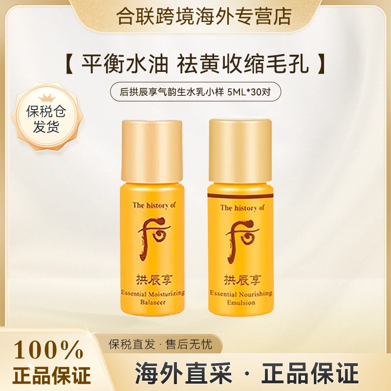 WHOO/后【韩国本土整包】拱辰享气韵护肤水5ml*30支+乳5ml*30支