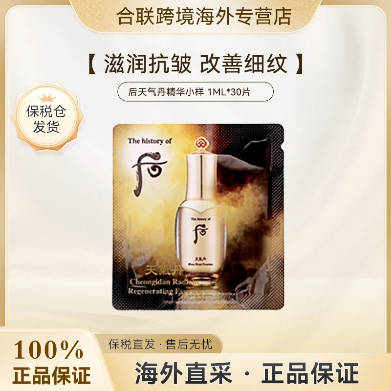 （满2减5）WHOO/后【韩国本土】天气丹精华小样1ml*30片（第二单减5元）