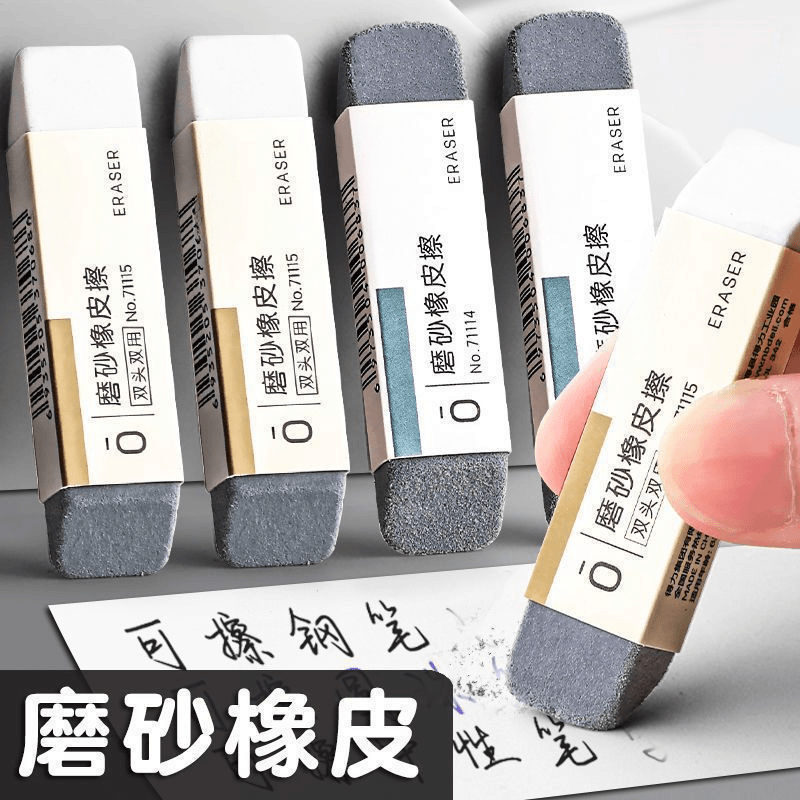 磨砂两用橡皮可擦圆珠笔中性笔钢笔水笔学生考试干净不留痕橡皮擦