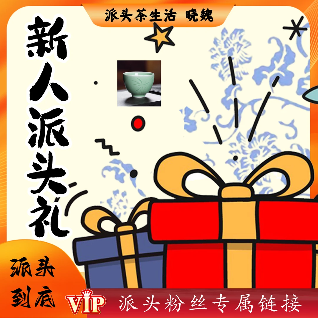 派头新人瓷礼  派头到底