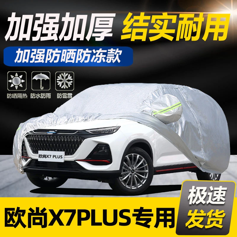 2023款长安欧尚X7plus车衣车罩隔热防雨雪加厚遮阳汽车外套