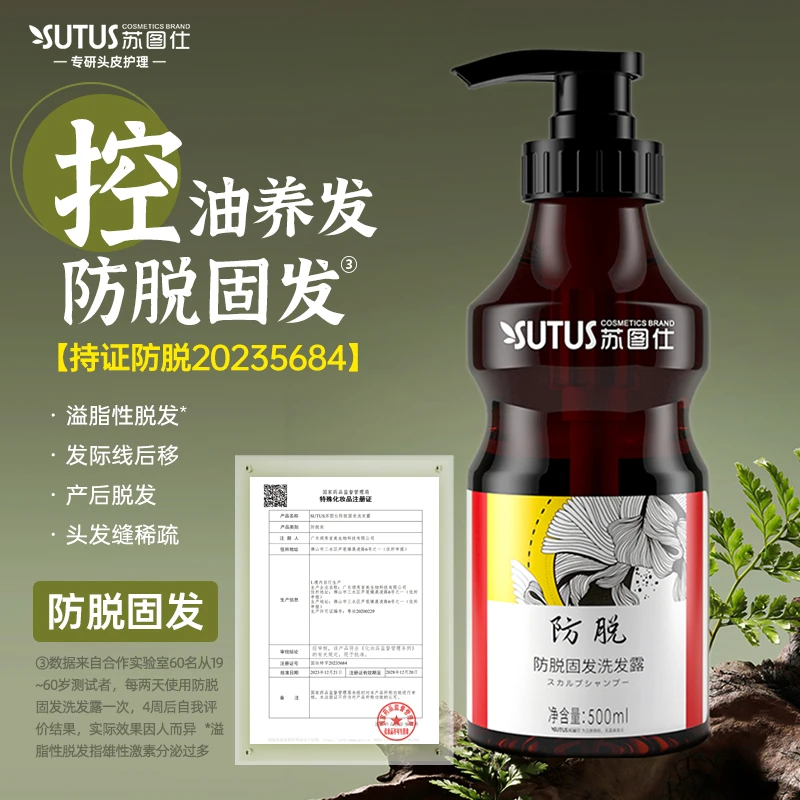 SUTUS/苏图仕防脱洗发水柔顺蓬松固发护理滋养顺滑清爽芳香洗发露