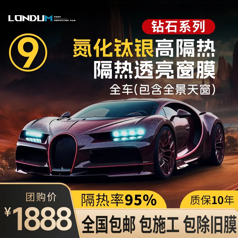 Londum/龙顿钻石系列氮化钛太阳膜➕天窗隔热膜