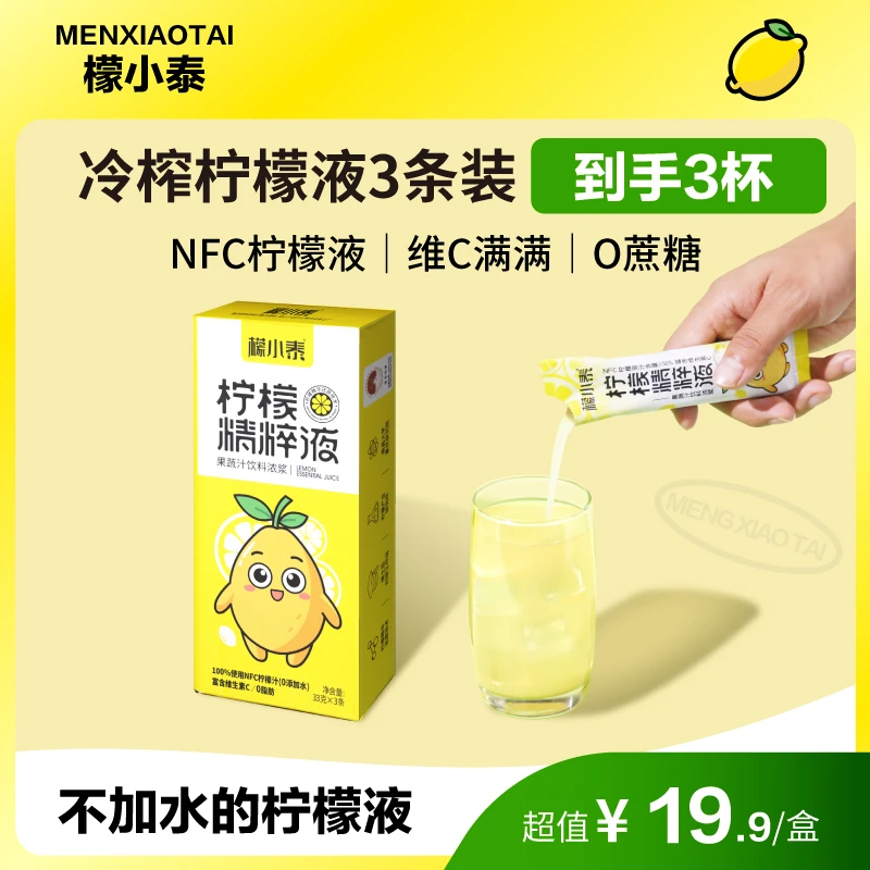 檬小泰 柠檬冷萃液NFC浓缩原汁维C柠檬水0脂0蔗糖0香精0防腐33g*3