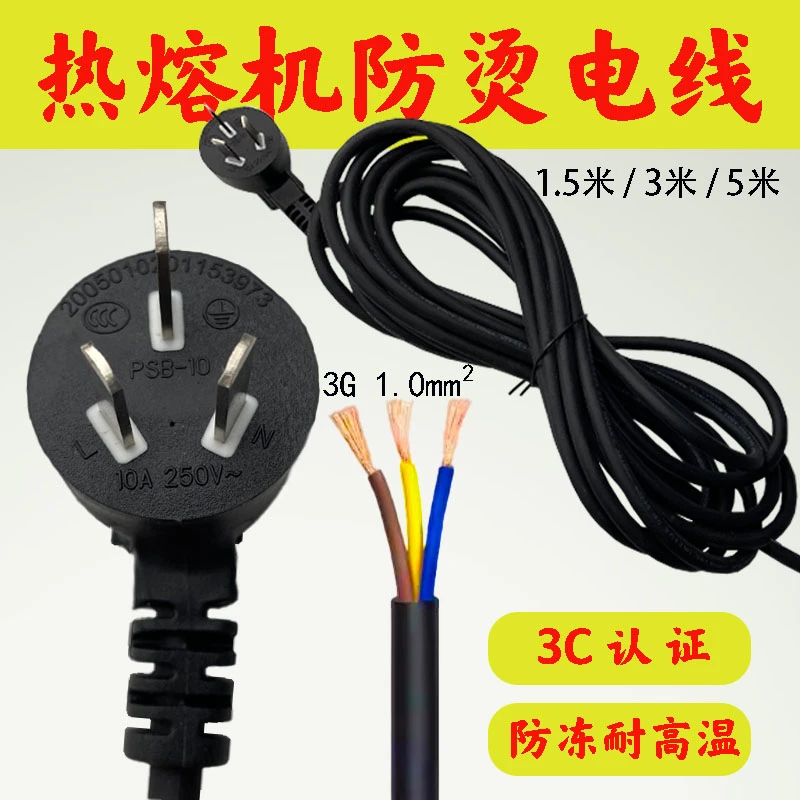 热熔机防烫电线三芯纯铜国标5米/3米/1.5米三插头焊机防冻电源线