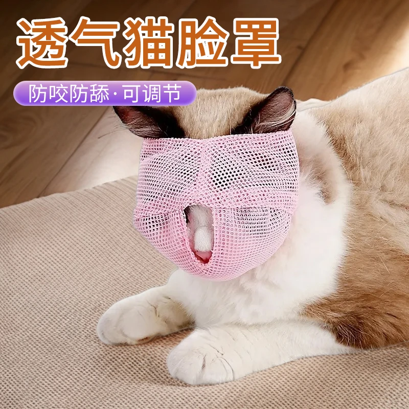 【宠大条】多功能猫咪嘴套防咬防舔防乱食防叫猫头套透气猫口罩