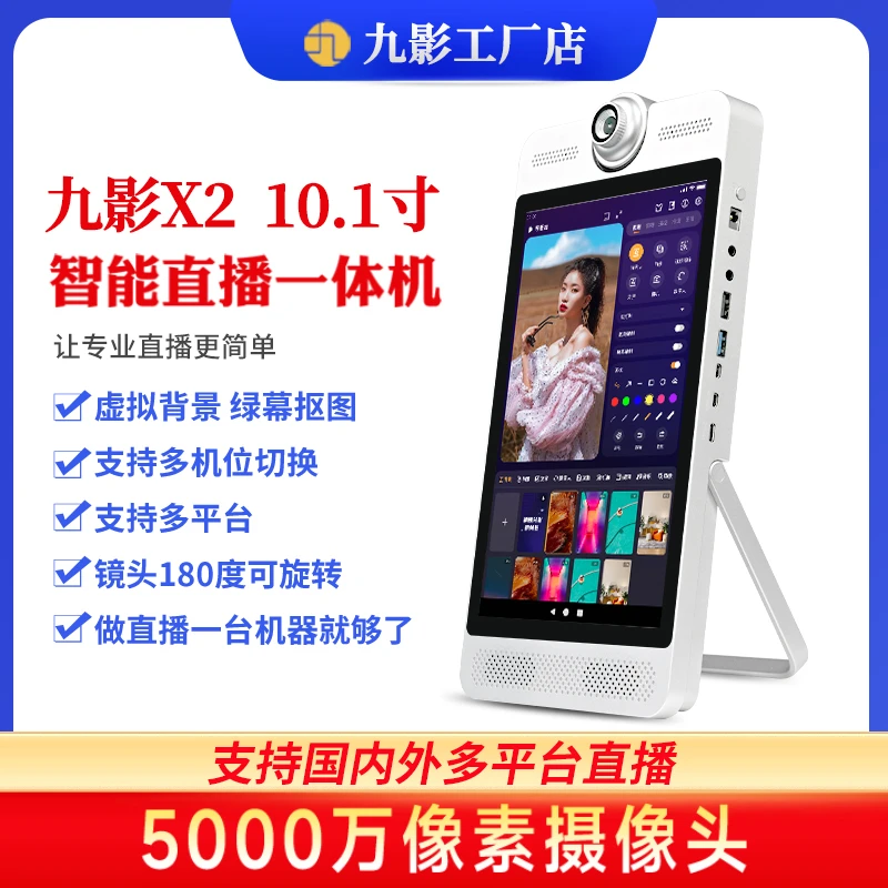 2025年九影X2智能直播一体机虚拟绿幕直播间搭建直播设备全套