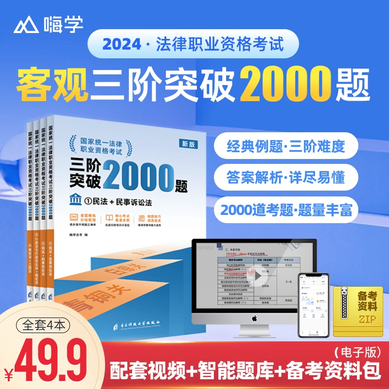 【直播】法考25年三阶突破2000题  赠精讲课+题库+电子版资料包-ts
