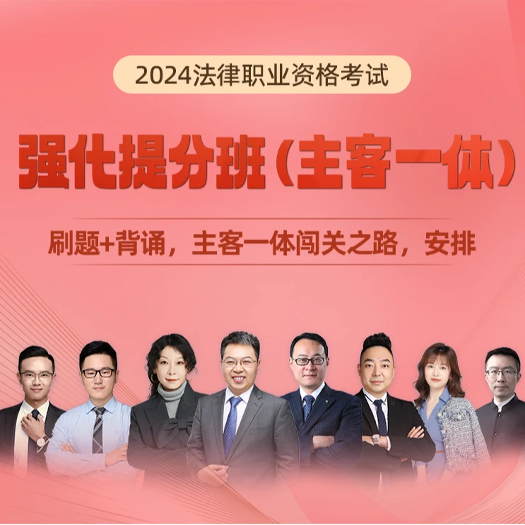 【直播】法考强化提分班（主客一体）送：主客观真金题+高频考点-kc