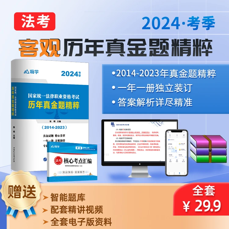 【直播】2024司法考试 法考历年真金题精粹 赠送视频+智能题库