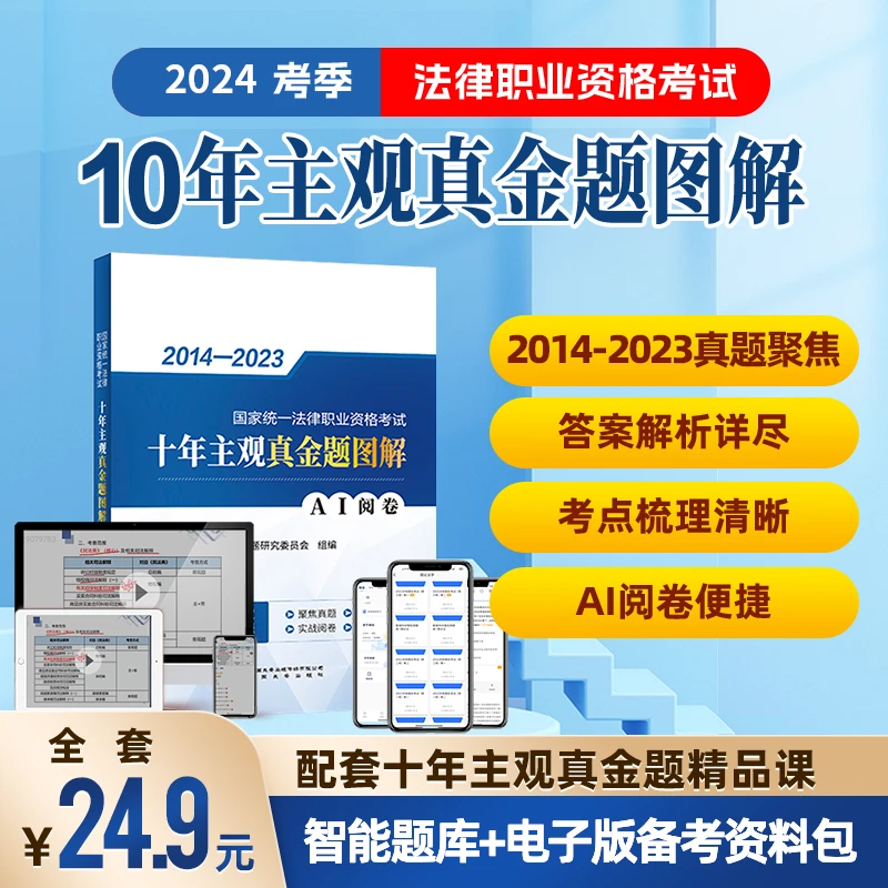 【直播】24年法考【10年主观真金题图解】赠精品课+题库+备考资料-ts
