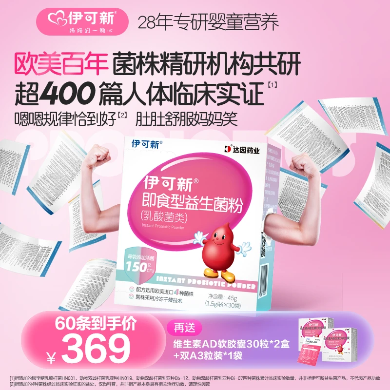 【送维生素AD】伊可新即食型益生菌粉(乳酸菌类)