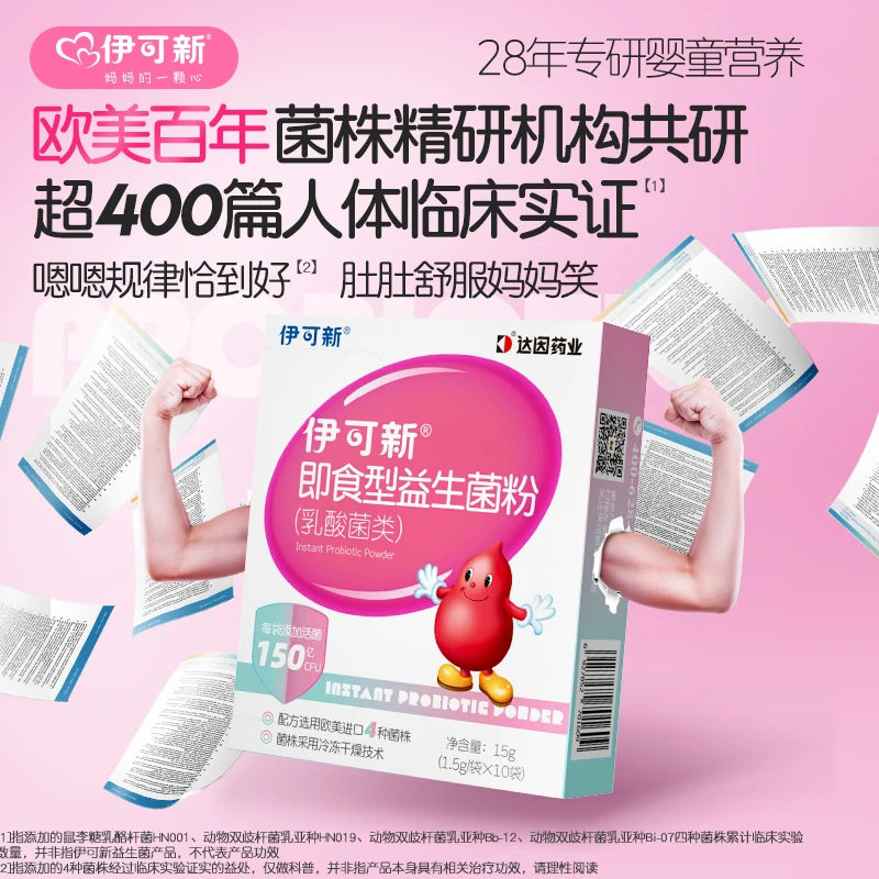 【官方正品】伊可新即食型益生菌粉肠胃儿童活菌配方150亿