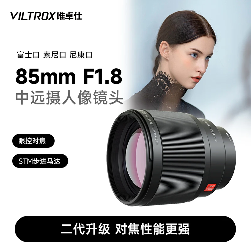 唯卓仕85mm F1.8自动镜头人像定焦索尼E富士X尼康Z微单相机适用