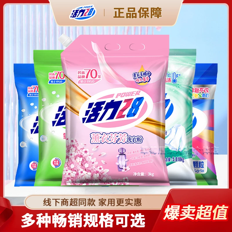 活力28熏衣芬芳洗衣粉家用大袋去污香味持久留香无磷超值家庭装