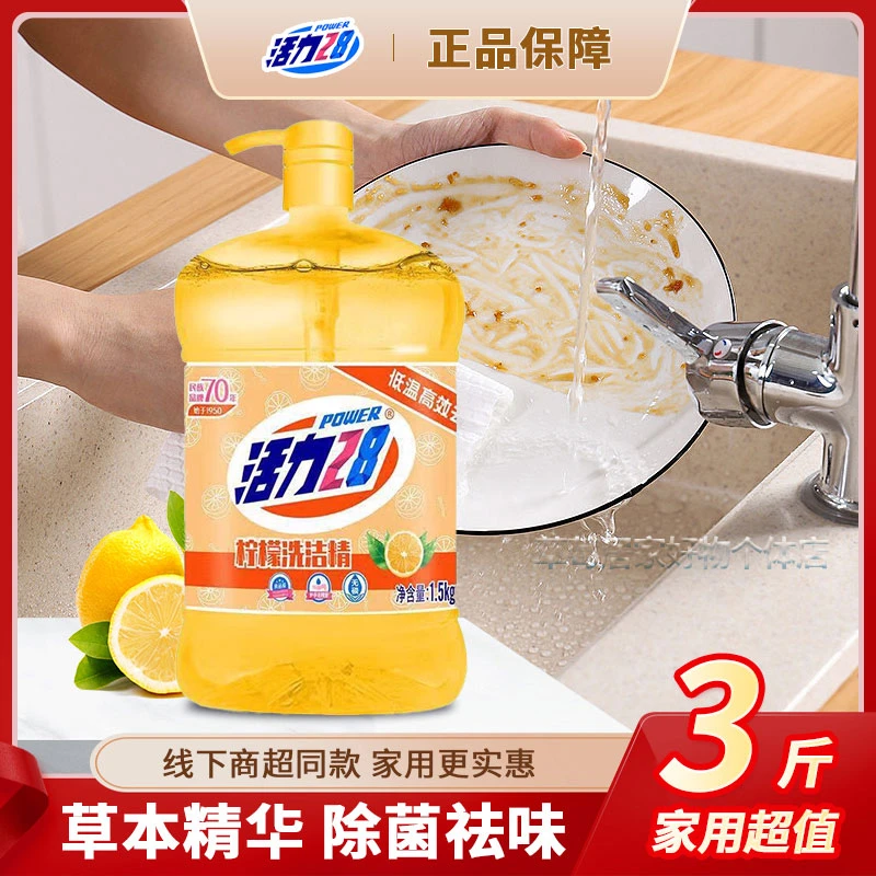 活力28洗洁精食品用洗洁精柠檬味洗洁精家庭家用透明洗洁精1.5kg