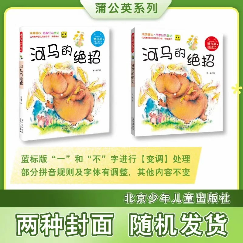 蒲公英系列 河马的绝招  注音版  北京少年儿童出版社