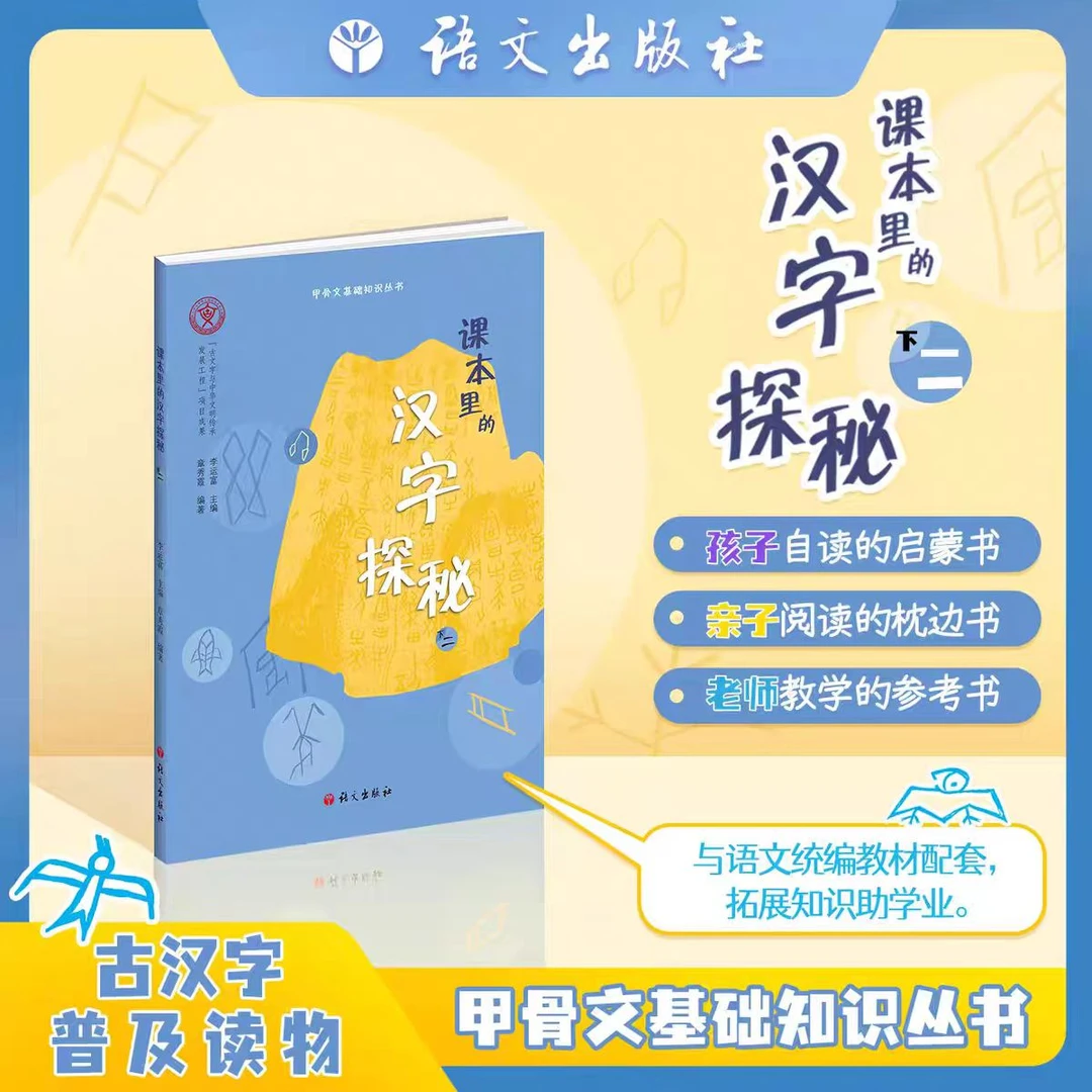 课本里的汉字探秘 二年级下册 李运富主编 语文出版社 甲骨文知识