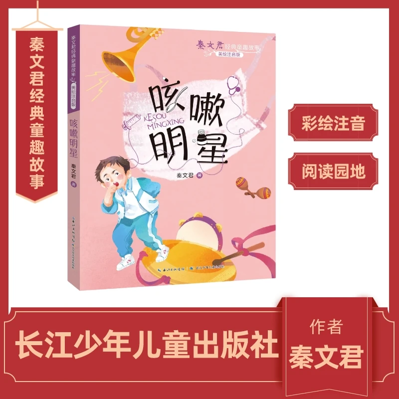 秦文君经典童趣故事  咳嗽明星