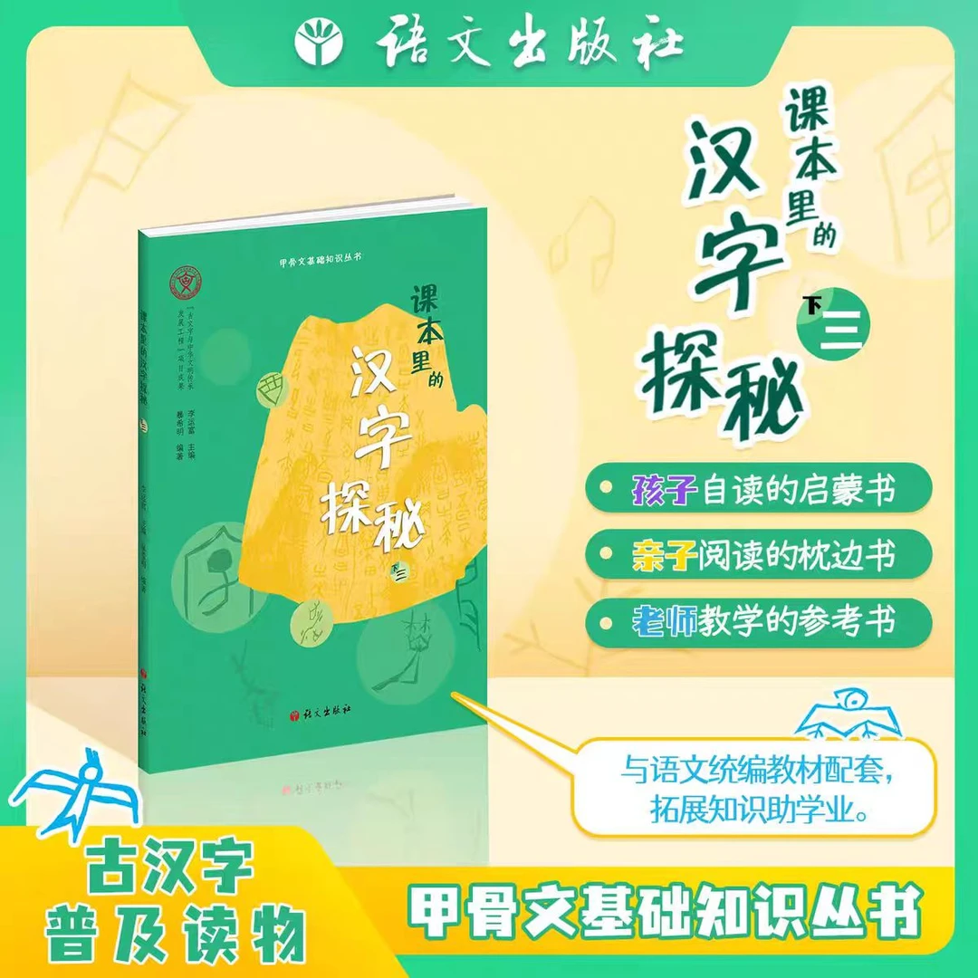 课本里的汉字探秘 三年级下册 李运富主编 语文出版社 甲骨文知识
