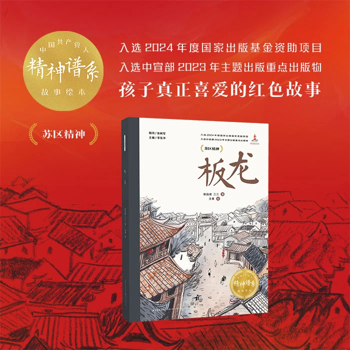 中国共产党人精神谱系故事绘本-板龙 长江少年儿童出版社
