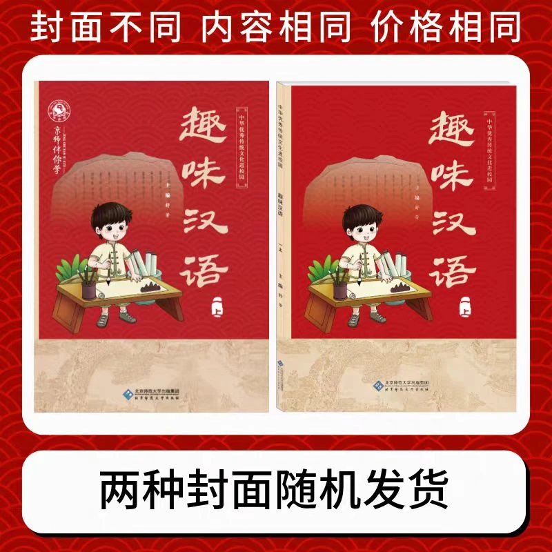 中华优秀传统文化进校园一年级上册：趣味汉语