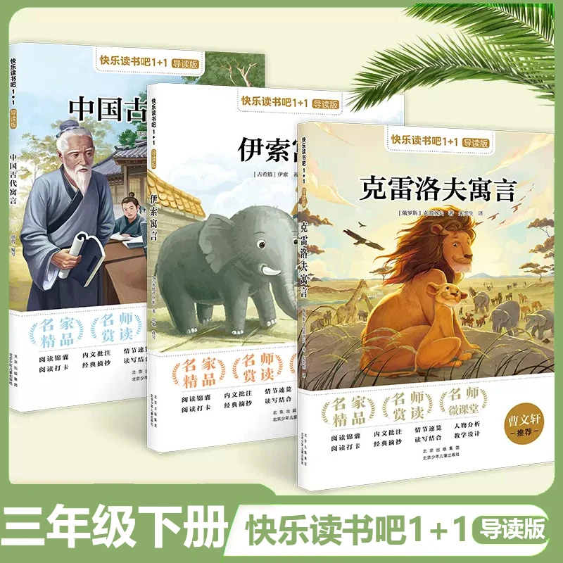 快乐读书吧1+1导读版 三年级下册 三本套装 中国古代寓言伊索寓言
