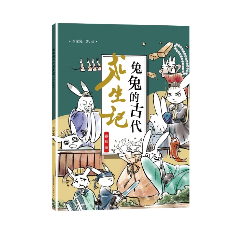 兔兔的古代求生记 春秋篇